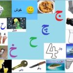 Aao Urdu Seekhein, Learn Urdu For Beginners And Kids L11