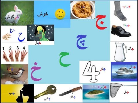 Aao Urdu Seekhein, Learn Urdu For Beginners And Kids L11