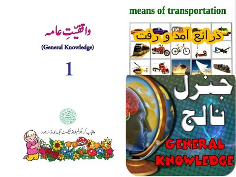 Urdu Maloomat e amma for kids L 16, Means of Transport ذرایؑع آمد و رفت جنرل نالج