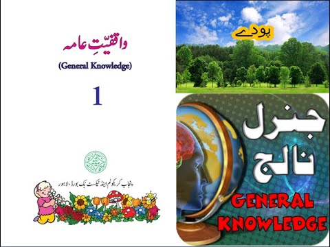 Urdu Maloomat e amma for kids L 18, Plants پودے جنرل نالج