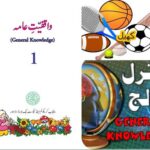 Urdu Maloomat e amma for kids L12, Sports کھیل جنرل نالج
