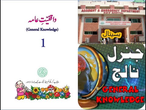 Urdu Maloomat e amma for kids L14, Hospital جنرل نالج ھسپتال
