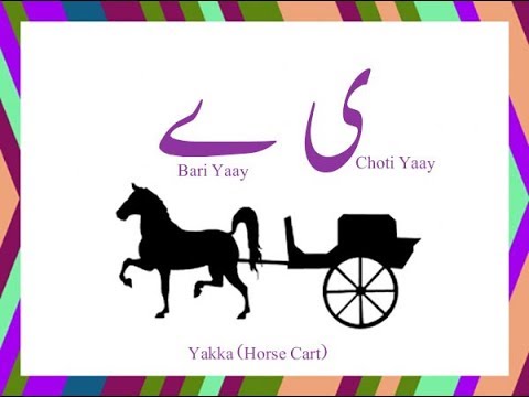 Urdu writing skills, Learn Urdu For Beginners And Kids, sabaq 14