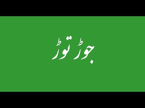 Urdu writing skills, Learn Urdu For Beginners And Kids, sabaq 19