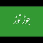 Urdu writing skills, Learn Urdu For Beginners And Kids, sabaq 23a