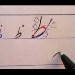 Urdu writing skills, Learn Urdu For Beginners And Kids, sabaq 11