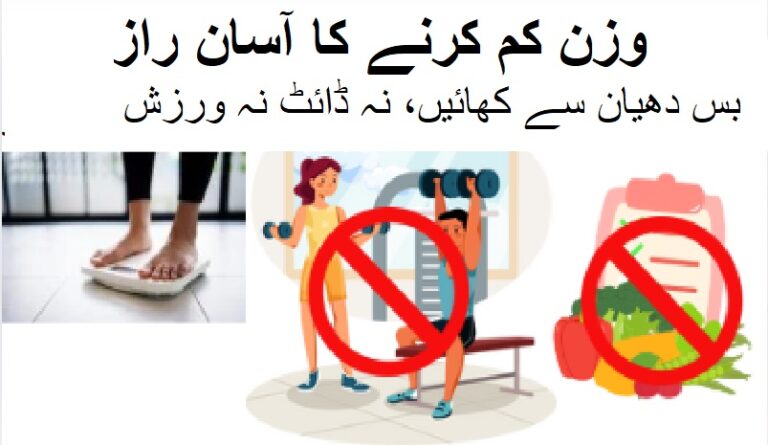 Eat Mindfully, No Diet or Exercise Needed وزن کم , بس دھیان سے کھائیں، نہ ڈائٹ نہ ورزش